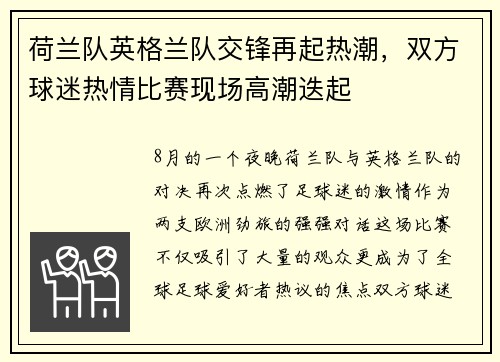 荷兰队英格兰队交锋再起热潮，双方球迷热情比赛现场高潮迭起