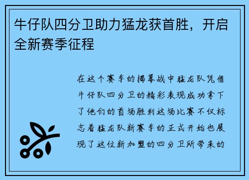 牛仔队四分卫助力猛龙获首胜，开启全新赛季征程