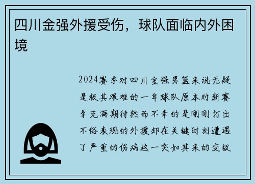 四川金强外援受伤，球队面临内外困境