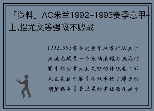 「资料」AC米兰1992-1993赛季意甲-上,挫尤文等强敌不败战