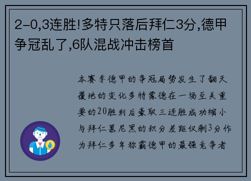 2-0,3连胜!多特只落后拜仁3分,德甲争冠乱了,6队混战冲击榜首