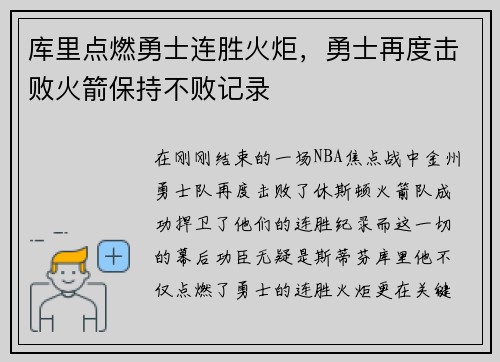 库里点燃勇士连胜火炬，勇士再度击败火箭保持不败记录