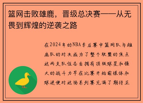 篮网击败雄鹿，晋级总决赛——从无畏到辉煌的逆袭之路