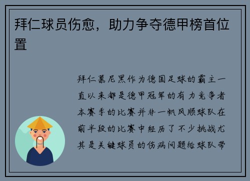 拜仁球员伤愈，助力争夺德甲榜首位置
