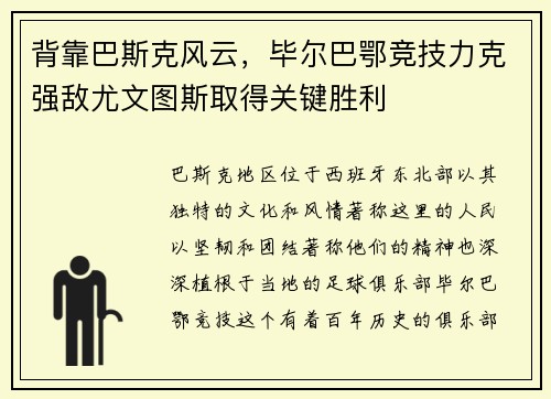 背靠巴斯克风云，毕尔巴鄂竞技力克强敌尤文图斯取得关键胜利