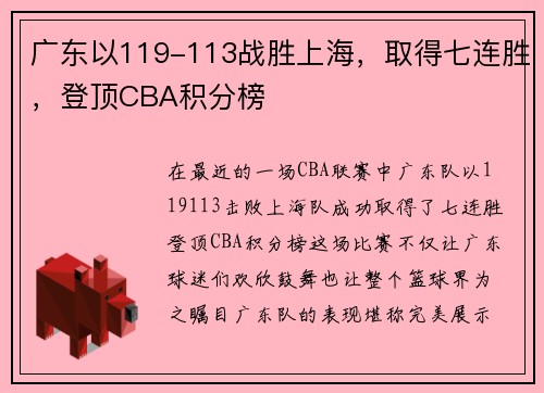 广东以119-113战胜上海，取得七连胜，登顶CBA积分榜