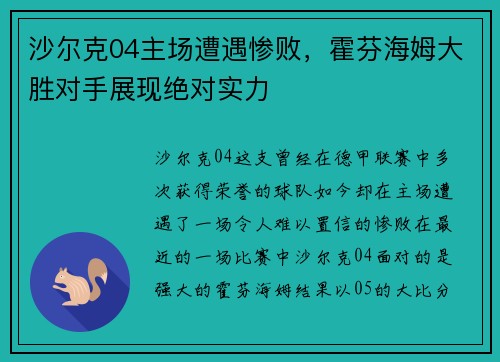 沙尔克04主场遭遇惨败，霍芬海姆大胜对手展现绝对实力