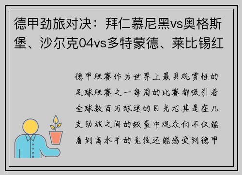 德甲劲旅对决：拜仁慕尼黑vs奥格斯堡、沙尔克04vs多特蒙德、莱比锡红牛vs精彩看点