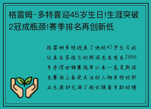 格雷姆·多特喜迎45岁生日!生涯突破2冠成瓶颈!赛季排名再创新低