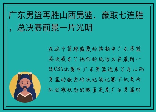 广东男篮再胜山西男篮，豪取七连胜，总决赛前景一片光明