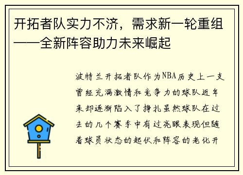 开拓者队实力不济，需求新一轮重组——全新阵容助力未来崛起