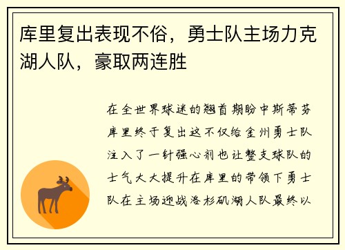 库里复出表现不俗，勇士队主场力克湖人队，豪取两连胜
