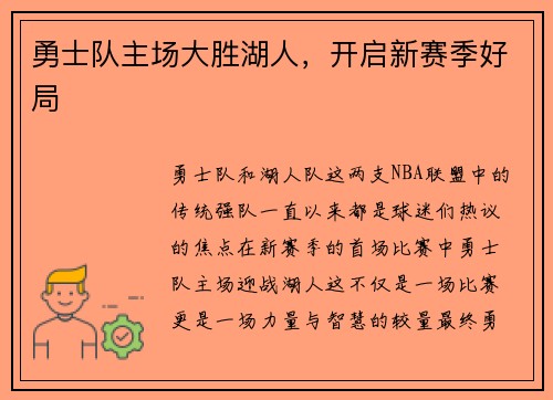 勇士队主场大胜湖人，开启新赛季好局