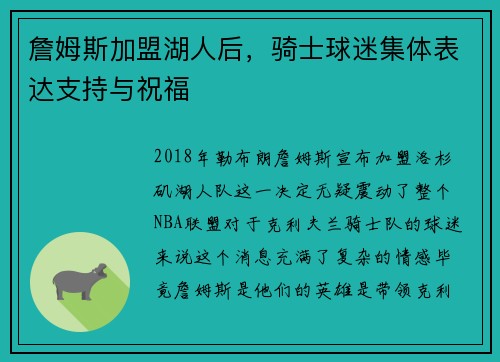 詹姆斯加盟湖人后，骑士球迷集体表达支持与祝福