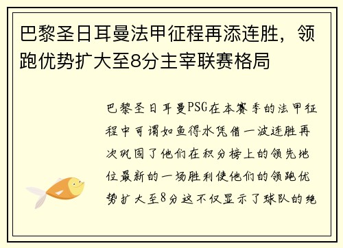 巴黎圣日耳曼法甲征程再添连胜，领跑优势扩大至8分主宰联赛格局