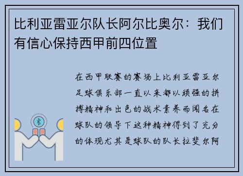 比利亚雷亚尔队长阿尔比奥尔：我们有信心保持西甲前四位置