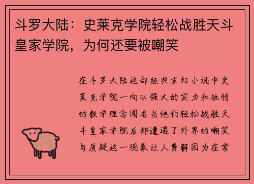 斗罗大陆：史莱克学院轻松战胜天斗皇家学院，为何还要被嘲笑