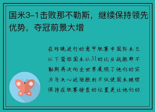 国米3-1击败那不勒斯，继续保持领先优势，夺冠前景大增