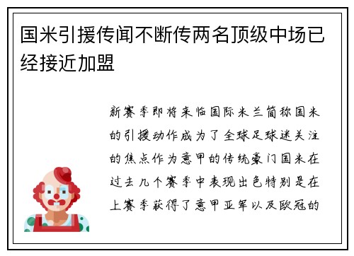 国米引援传闻不断传两名顶级中场已经接近加盟