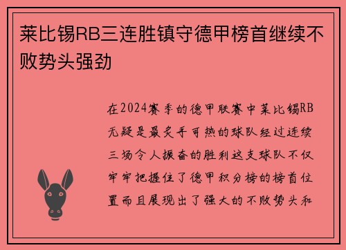 莱比锡RB三连胜镇守德甲榜首继续不败势头强劲