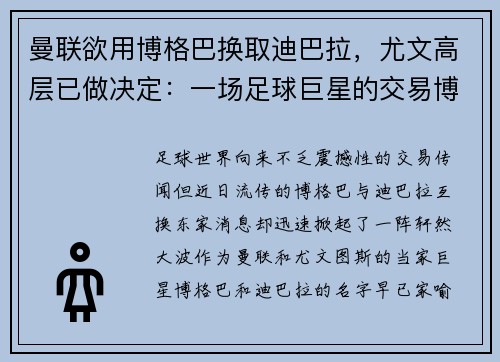 曼联欲用博格巴换取迪巴拉，尤文高层已做决定：一场足球巨星的交易博弈