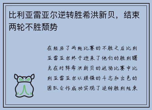 比利亚雷亚尔逆转胜希洪新贝，结束两轮不胜颓势