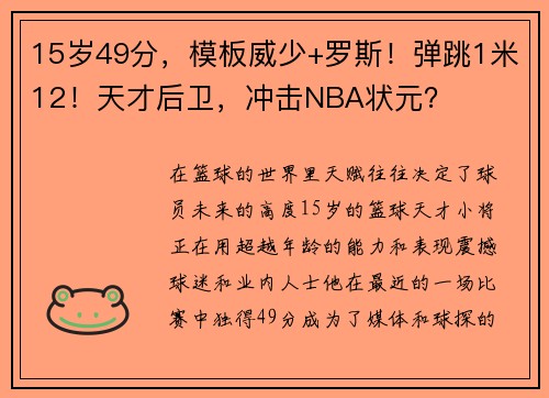 15岁49分，模板威少+罗斯！弹跳1米12！天才后卫，冲击NBA状元？