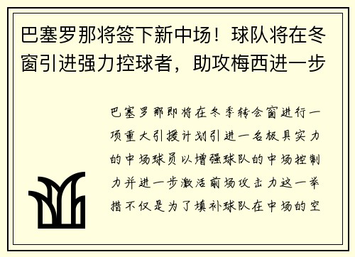 巴塞罗那将签下新中场！球队将在冬窗引进强力控球者，助攻梅西进一步提升进攻效率