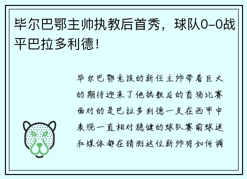 毕尔巴鄂主帅执教后首秀，球队0-0战平巴拉多利德！