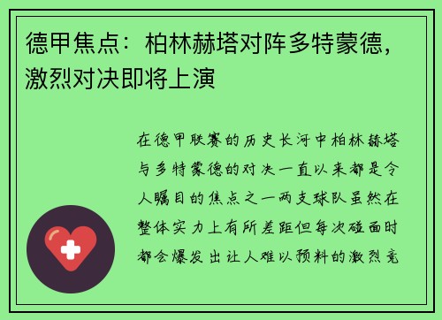 德甲焦点：柏林赫塔对阵多特蒙德，激烈对决即将上演