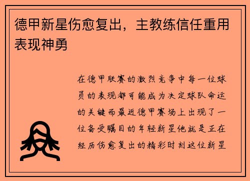 德甲新星伤愈复出，主教练信任重用表现神勇