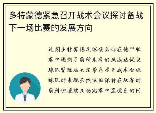 多特蒙德紧急召开战术会议探讨备战下一场比赛的发展方向