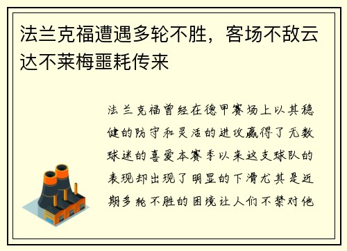 法兰克福遭遇多轮不胜，客场不敌云达不莱梅噩耗传来