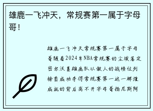 雄鹿一飞冲天，常规赛第一属于字母哥！