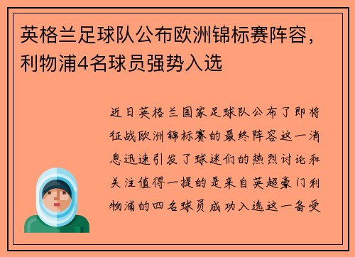 英格兰足球队公布欧洲锦标赛阵容，利物浦4名球员强势入选