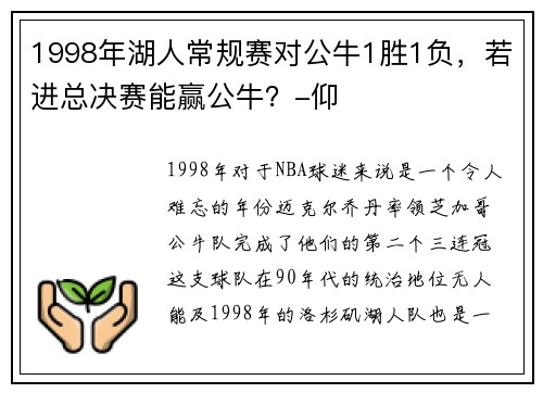 1998年湖人常规赛对公牛1胜1负，若进总决赛能赢公牛？-仰