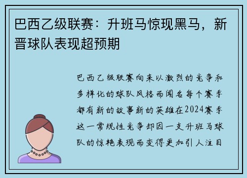 巴西乙级联赛：升班马惊现黑马，新晋球队表现超预期
