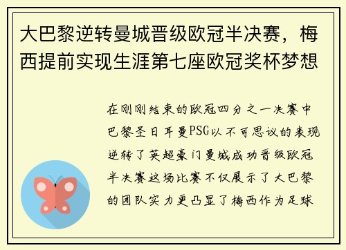 大巴黎逆转曼城晋级欧冠半决赛，梅西提前实现生涯第七座欧冠奖杯梦想