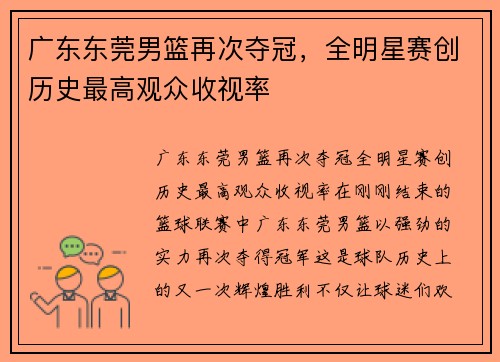 广东东莞男篮再次夺冠，全明星赛创历史最高观众收视率
