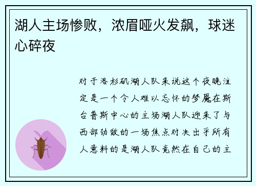 湖人主场惨败，浓眉哑火发飙，球迷心碎夜