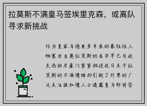 拉莫斯不满皇马签埃里克森，或离队寻求新挑战