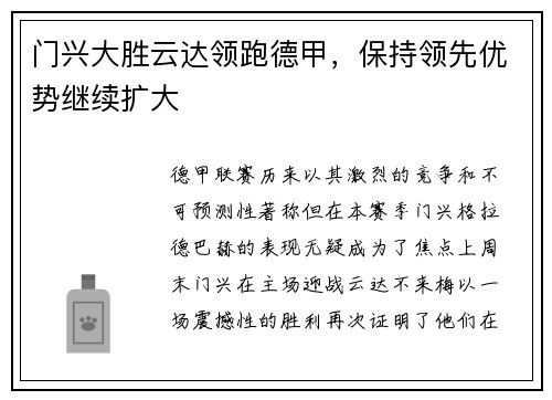 门兴大胜云达领跑德甲，保持领先优势继续扩大