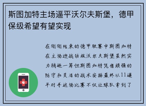 斯图加特主场逼平沃尔夫斯堡，德甲保级希望有望实现