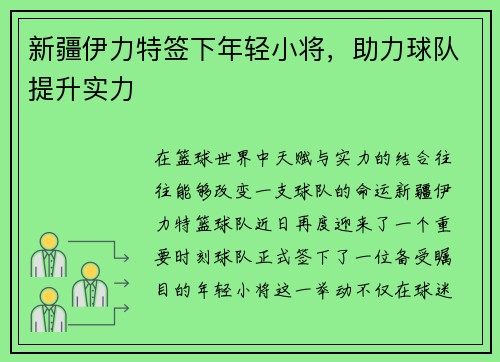 新疆伊力特签下年轻小将，助力球队提升实力