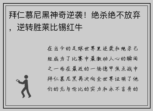 拜仁慕尼黑神奇逆袭！绝杀绝不放弃，逆转胜莱比锡红牛