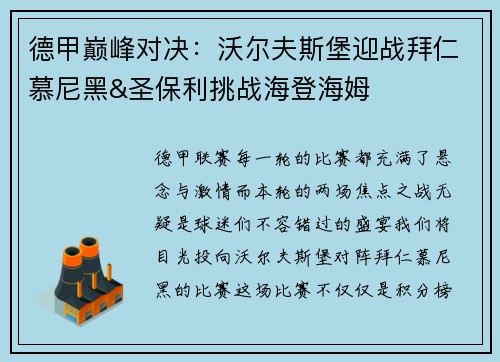 德甲巅峰对决：沃尔夫斯堡迎战拜仁慕尼黑&圣保利挑战海登海姆