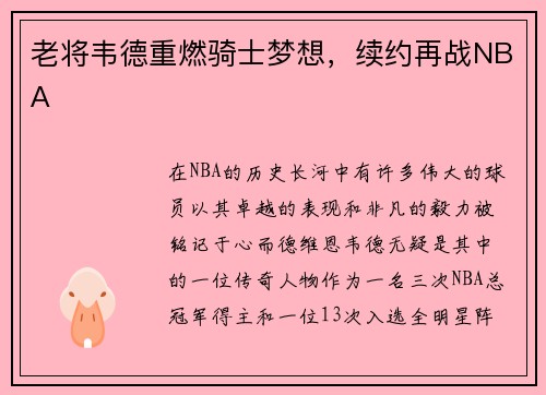 老将韦德重燃骑士梦想，续约再战NBA