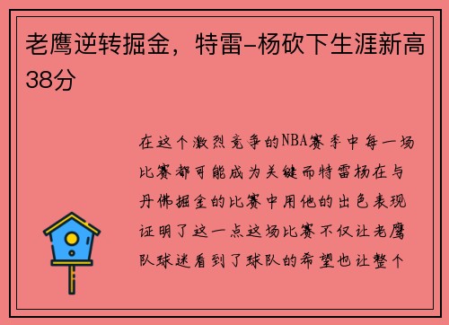 老鹰逆转掘金，特雷-杨砍下生涯新高38分