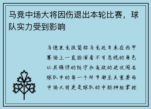 马竞中场大将因伤退出本轮比赛，球队实力受到影响
