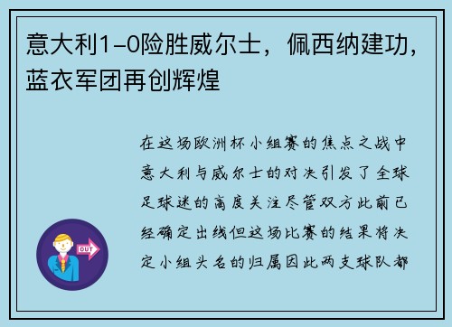 意大利1-0险胜威尔士，佩西纳建功，蓝衣军团再创辉煌